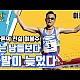 https://tongilrun.kr/data/apms/video/youtube/thumb-s9m5G_N-xDw_80x80.jpg